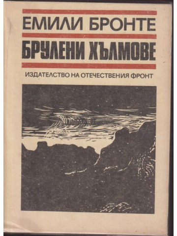 Брулени хълмове Брулени хълмове