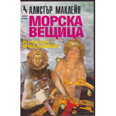 Морска вещица Морска вещица