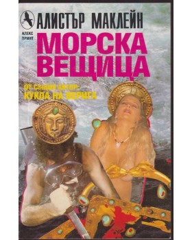 Морска вещица