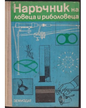 Наръчник на ловеца и риболовеца