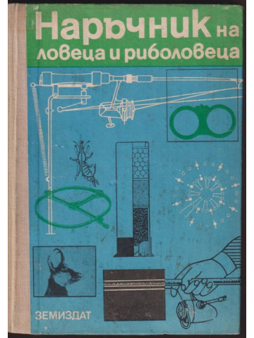 Наръчник на ловеца и риболовеца Наръчник на ловеца и риболовеца