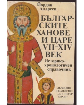 Българските ханове и царе VII-XIV век Българските ханове и царе VII-XIV век
