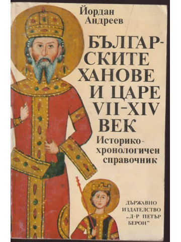 Българските ханове и царе VII-XIV век