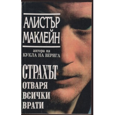 Страхът отваря всички врати Страхът отваря всички врати