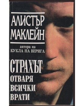 Страхът отваря всички врати