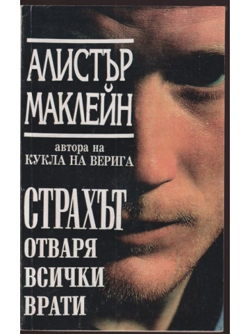Страхът отваря всички врати Страхът отваря всички врати
