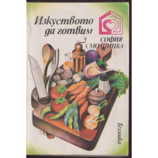 Изкуството да готвим