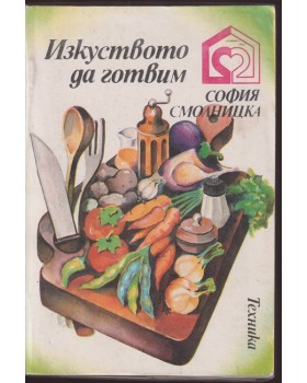 Изкуството да готвим