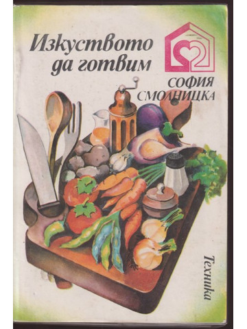 Изкуството да готвим Изкуството да готвим
