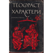 Характери