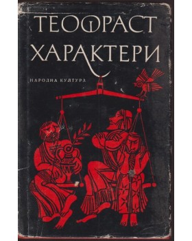 Характери