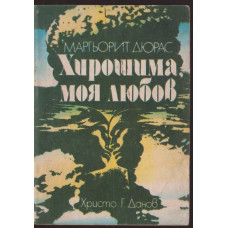 Хирошима, моя любов Хирошима, моя любов