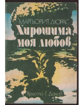Хирошима, моя любов