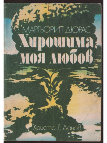 Хирошима, моя любов Хирошима, моя любов