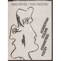 Асиметрии