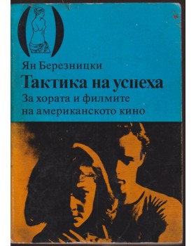 Тактика на успеха Тактика на успеха