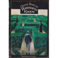 Имението Кроум