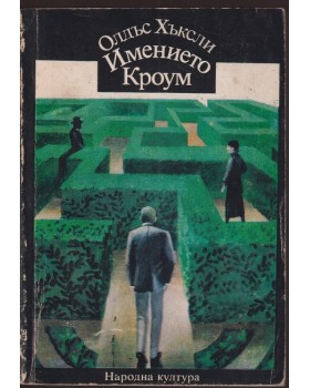 Имението Кроум