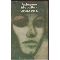 Чочарка Чочарка