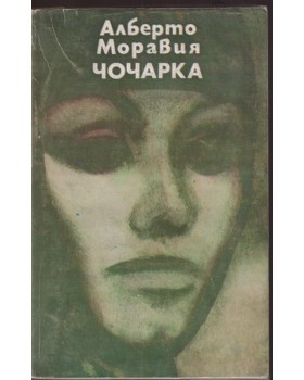 Чочарка