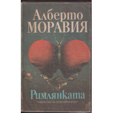 Римлянката Римлянката
