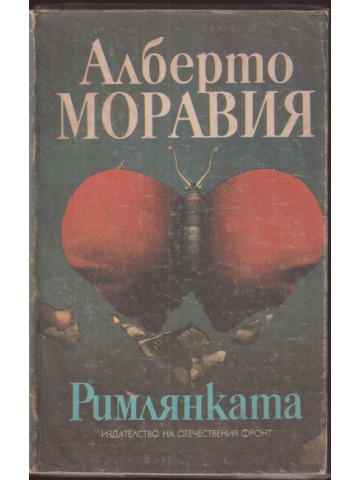 Римлянката