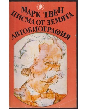 Писма от Земята; Автобиография Писма от Земята; Автобиография