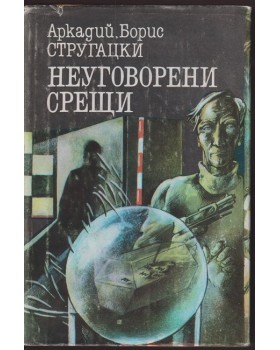 Неуговорени срещи Неуговорени срещи