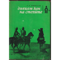 Дивият кон на степите