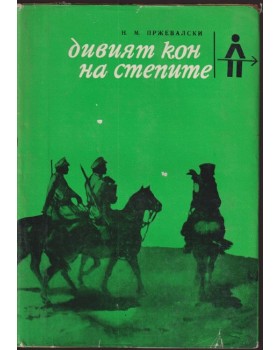 Дивият кон на степите Дивият кон на степите