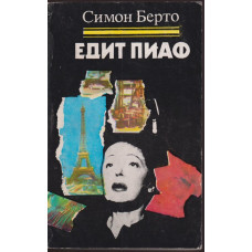 Едит Пиаф Едит Пиаф