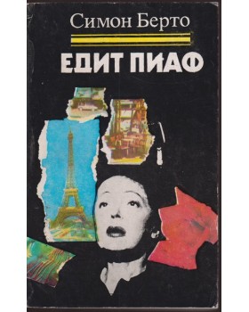 Едит Пиаф Едит Пиаф