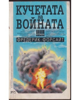 Кучетата на войната Кучетата на войната
