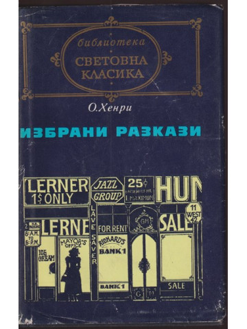 Избрани разкази Избрани разкази