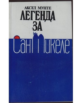 Легенда за Сан Микеле Легенда за Сан Микеле