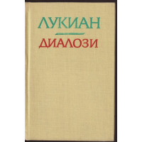 Диалози