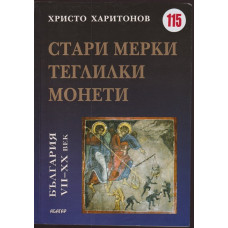 Стари мерки, теглилки и монети в България VII-XX век