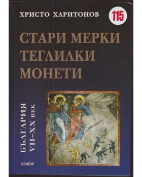 Стари мерки, теглилки и монети в България VII-XX век Стари мерки, теглилки и монети в България VII-XX век