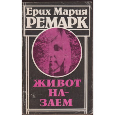 Живот назаем