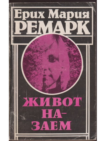 Живот назаем