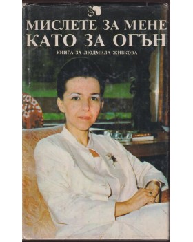 Мислете за мене като за огън