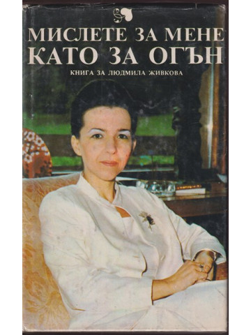 Мислете за мене като за огън Мислете за мене като за огън