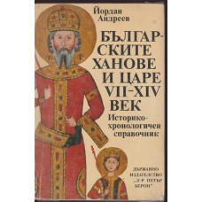 Българските ханове и царе VII-XIV век