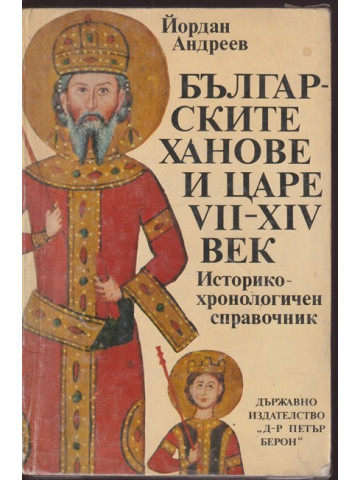Българските ханове и царе VII-XIV век Българските ханове и царе VII-XIV век