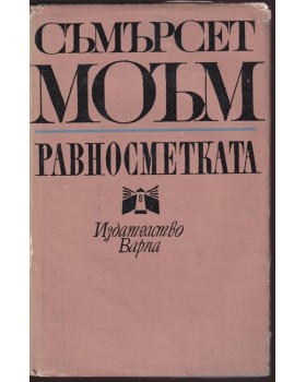 Равносметката Равносметката