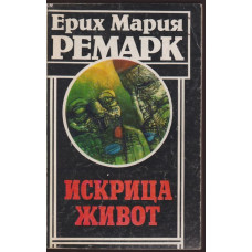 Искрица живот Искрица живот