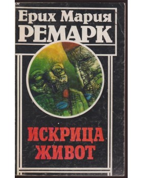 Искрица живот Искрица живот