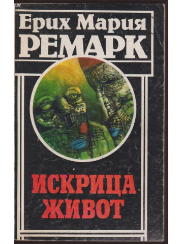 Искрица живот Искрица живот