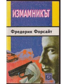Измамникът Измамникът