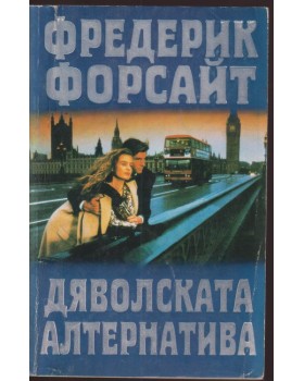 Дяволската алтернатива